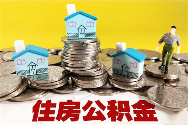 屯昌封存住房公积金如何取（封存的公积金提取方法）