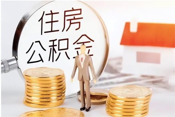 屯昌辞职了可以把住房公积金取出来吗（辞职了能取出住房公积金吗）