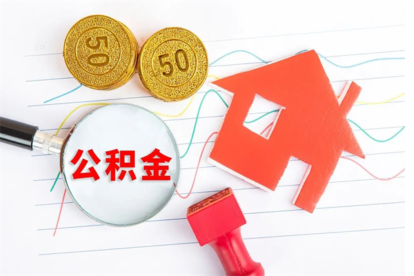 屯昌怎么取住房公积金的钱（如何取公积金的钱流程）